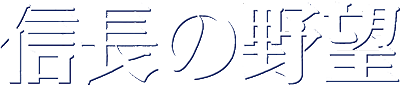 Nobunaga no Yabou logo for WonderSwan